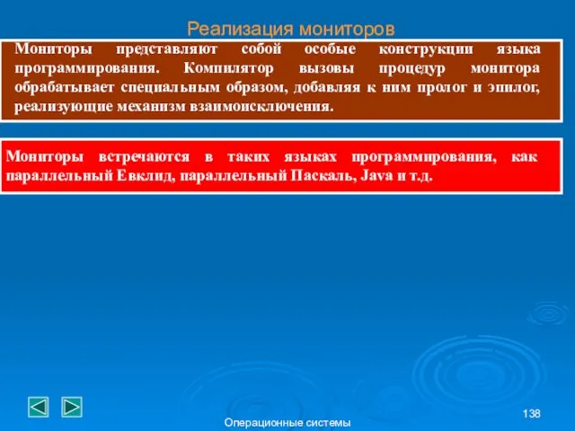 Операционные системы Реализация мониторов Мониторы представляют собой особые конструкции языка программирования.