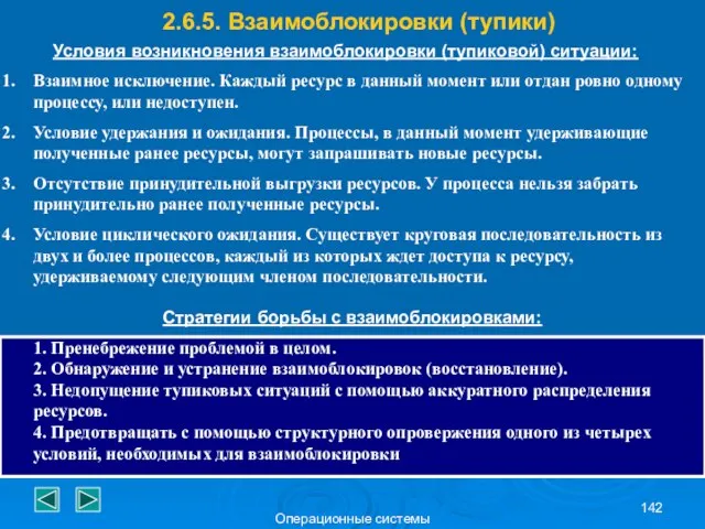 Операционные системы 2.6.5. Взаимоблокировки (тупики) Условия возникновения взаимоблокировки (тупиковой) ситуации: Взаимное