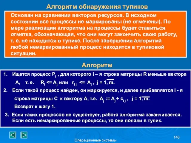 Операционные системы Алгоритм обнаружения тупиков Основан на сравнении векторов ресурсов. В