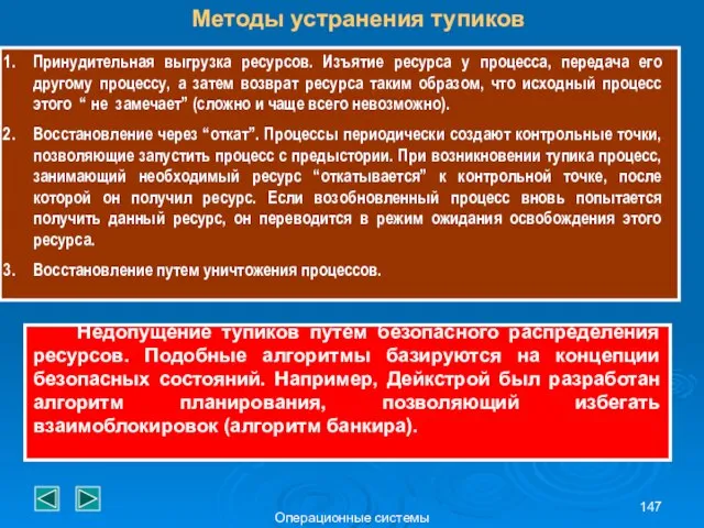 Операционные системы Методы устранения тупиков Принудительная выгрузка ресурсов. Изъятие ресурса у