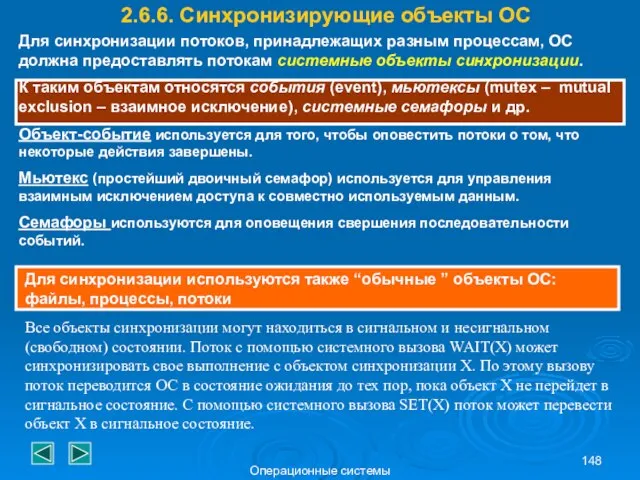 Операционные системы 2.6.6. Синхронизирующие объекты ОС Для синхронизации потоков, принадлежащих разным