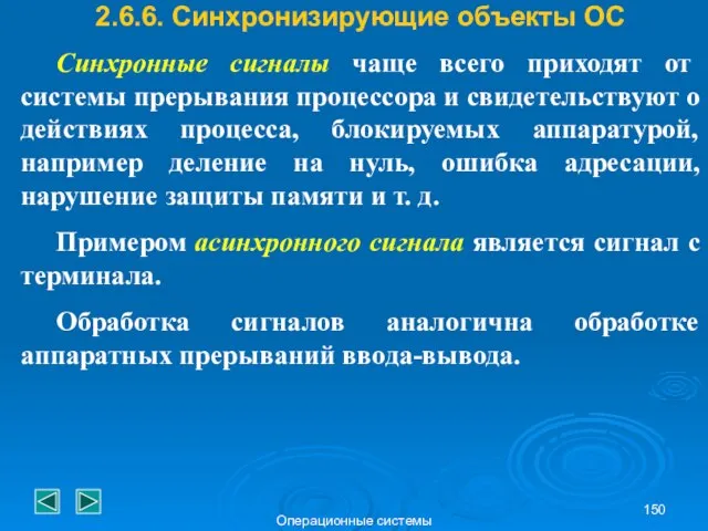 Операционные системы 2.6.6. Синхронизирующие объекты ОС Синхронные сигналы чаще всего приходят