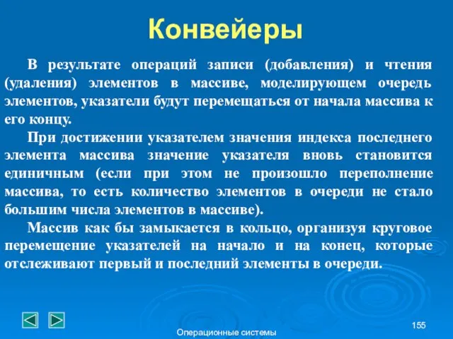 Операционные системы В результате операций записи (добавления) и чтения (удаления) элементов