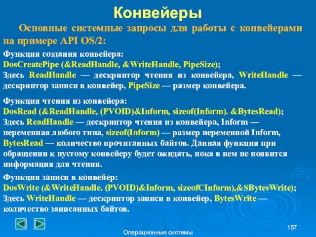 Операционные системы Основные системные запросы для работы с конвейерами на примере