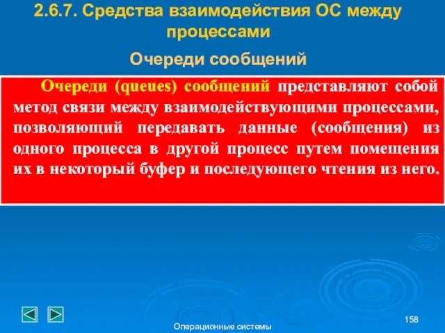 Операционные системы Очереди (queues) сообщений представляют собой метод связи между взаимодействующими