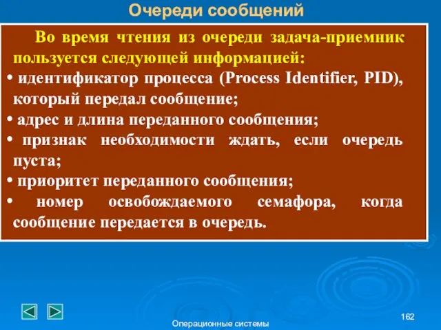 Операционные системы Во время чтения из очереди задача-приемник пользуется следующей информацией: