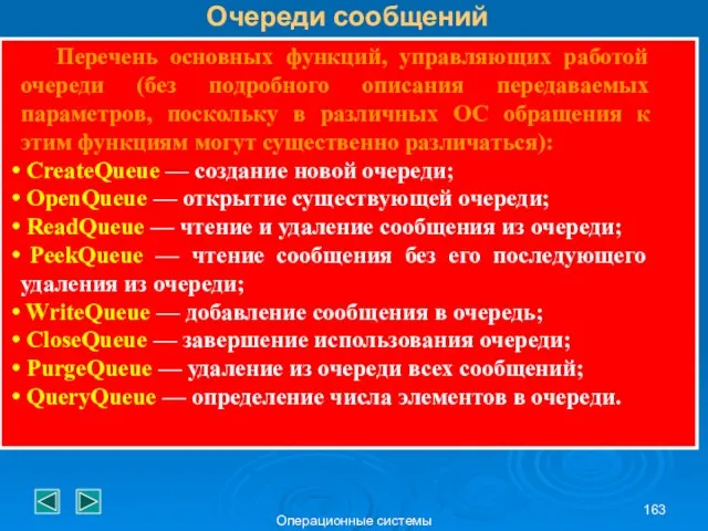 Операционные системы Перечень основных функций, управляющих работой очереди (без подробного описания