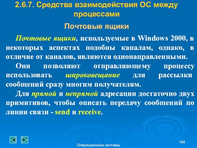 Операционные системы Почтовые ящики, используемые в Windows 2000, в некоторых аспектах