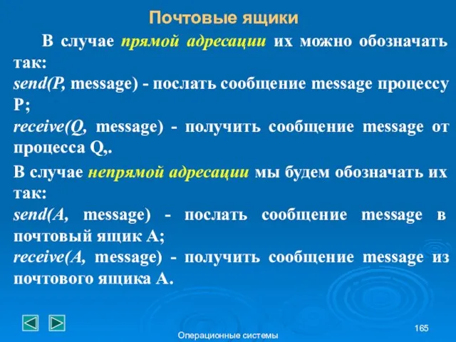 Операционные системы В случае прямой адресации их можно обозначать так: send(P,