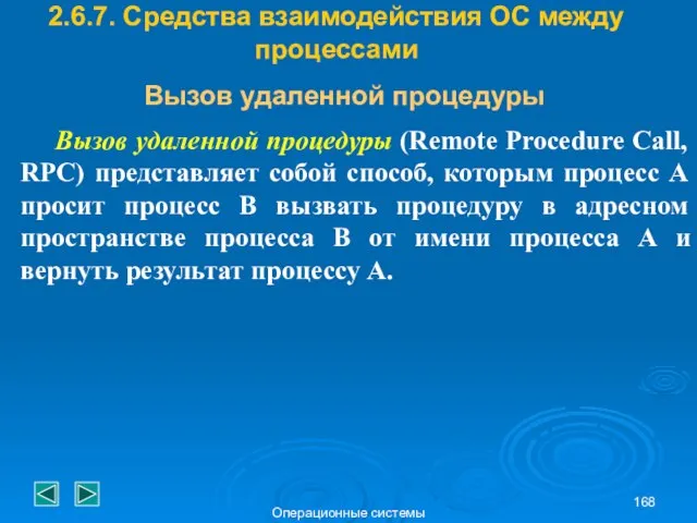 Операционные системы Вызов удаленной процедуры (Remote Procedure Call, RPC) представляет собой