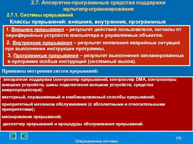 Операционные системы 2.7. Аппаратно-программные средства поддержки мультипрограммирования 2.7.1. Системы прерываний Классы