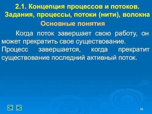 2.1. Концепция процессов и потоков. Задания, процессы, потоки (нити), волокна Основные