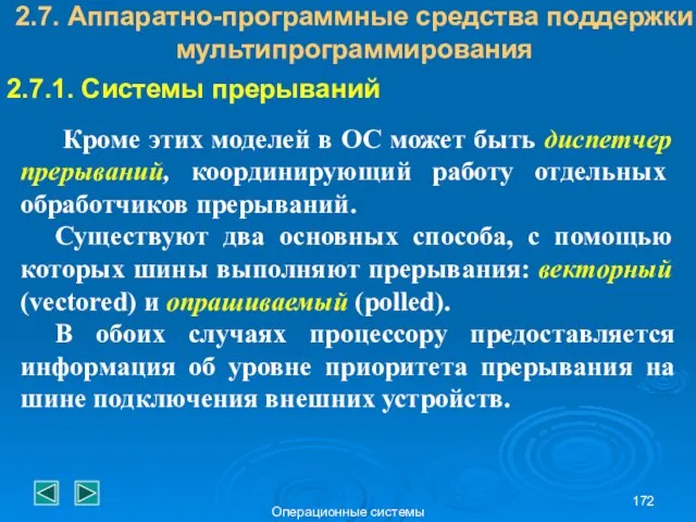 Операционные системы 2.7. Аппаратно-программные средства поддержки мультипрограммирования 2.7.1. Системы прерываний Кроме