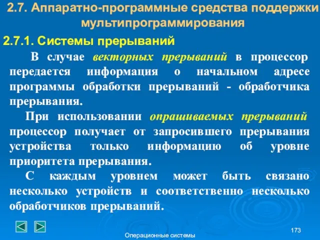 Операционные системы 2.7. Аппаратно-программные средства поддержки мультипрограммирования 2.7.1. Системы прерываний В