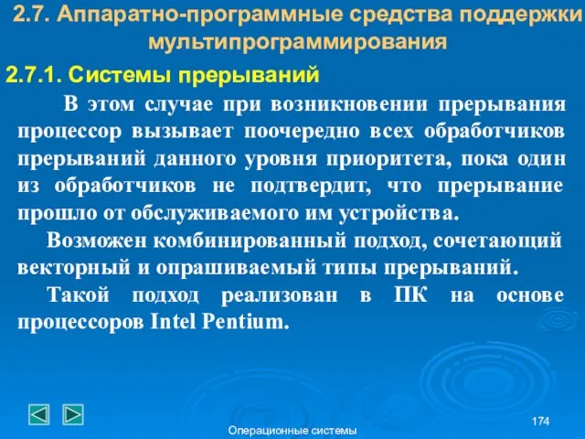 Операционные системы 2.7. Аппаратно-программные средства поддержки мультипрограммирования 2.7.1. Системы прерываний В