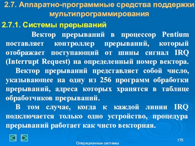 Операционные системы 2.7. Аппаратно-программные средства поддержки мультипрограммирования 2.7.1. Системы прерываний Вектор