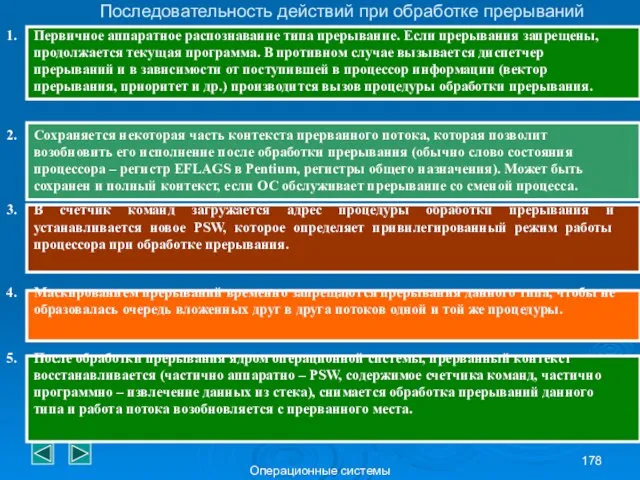 Операционные системы Последовательность действий при обработке прерываний Первичное аппаратное распознавание типа