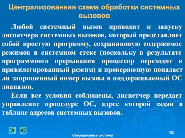 Операционные системы Централизованная схема обработки системных вызовов Любой системный вызов приводит