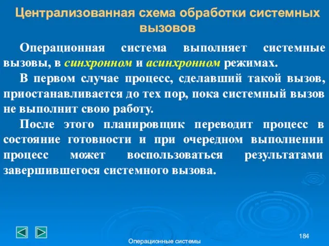 Операционные системы Централизованная схема обработки системных вызовов Операционная система выполняет системные