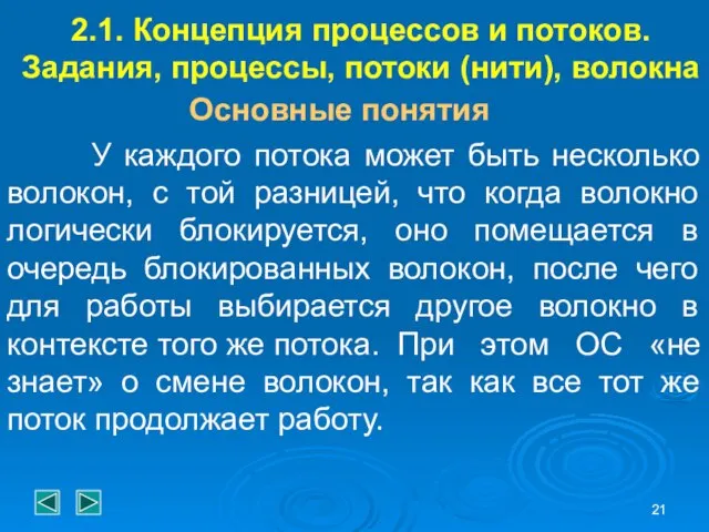 2.1. Концепция процессов и потоков. Задания, процессы, потоки (нити), волокна Основные