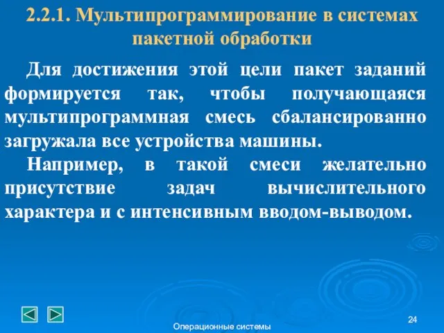 Операционные системы Для достижения этой цели пакет заданий формируется так, чтобы