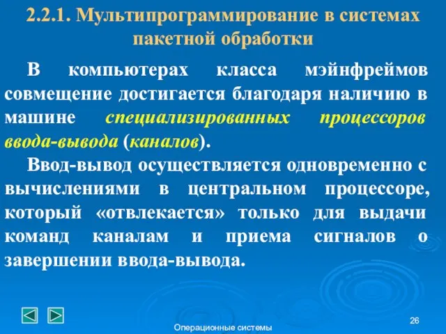 Операционные системы В компьютерах класса мэйнфреймов совмещение достигается благодаря наличию в