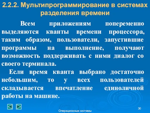 Операционные системы Всем приложениям попеременно выделяются кванты времени процессора, таким образом,