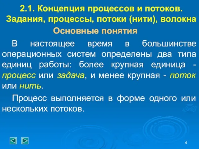 2.1. Концепция процессов и потоков. Задания, процессы, потоки (нити), волокна Основные