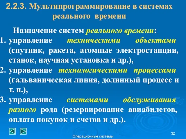 Операционные системы Назначение систем реального времени: управление техническими объектами (спутник, ракета,