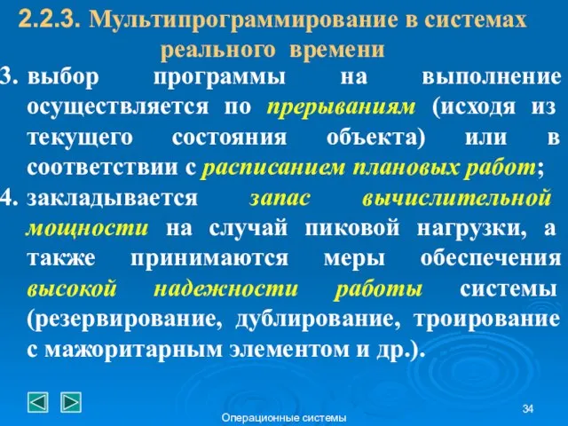 Операционные системы выбор программы на выполнение осуществляется по прерываниям (исходя из