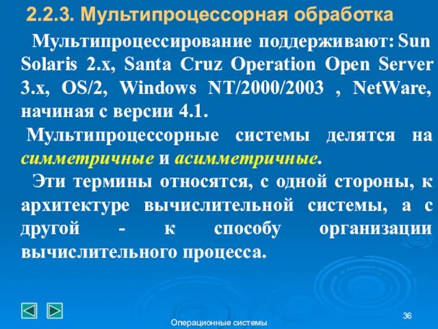 Операционные системы Мультипроцессирование поддерживают: Sun Solaris 2.x, Santa Cruz Operation Open