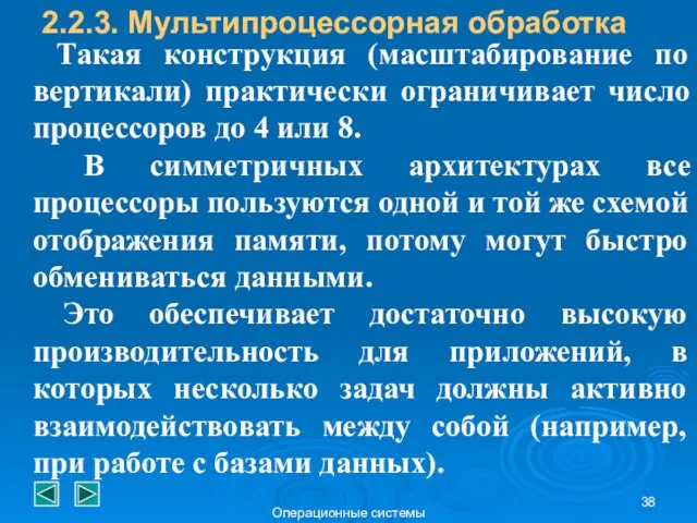 Операционные системы Такая конструкция (масштабирование по вертикали) практически ограничивает число процессоров