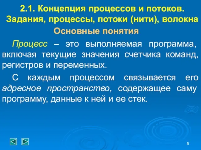 2.1. Концепция процессов и потоков. Задания, процессы, потоки (нити), волокна Основные