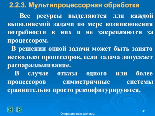 Операционные системы Все ресурсы выделяются для каждой выполняемой задачи по мере