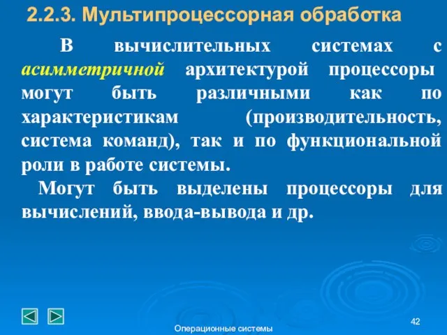 Операционные системы В вычислительных системах с асимметричной архитектурой процессоры могут быть