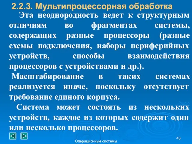 Операционные системы Эта неоднородность ведет к структурным отличиям во фрагментах системы,