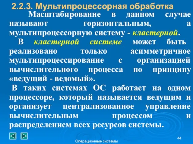 Операционные системы Масштабирование в данном случае называют горизонтальным, а мультипроцессорную систему