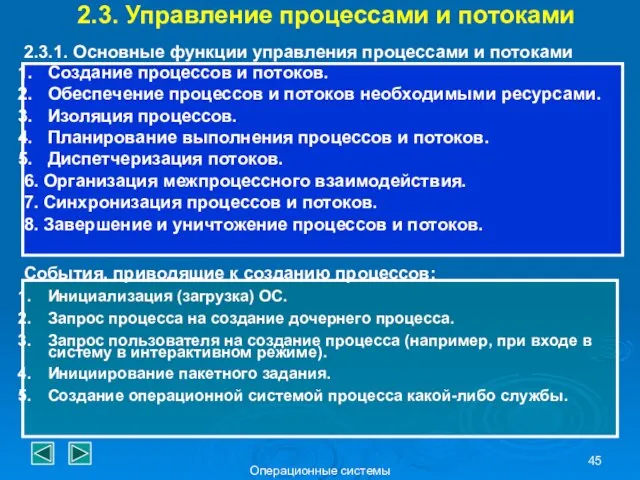 Операционные системы 2.3. Управление процессами и потоками 2.3.1. Основные функции управления