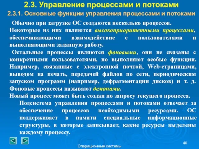 Операционные системы 2.3. Управление процессами и потоками 2.3.1. Основные функции управления