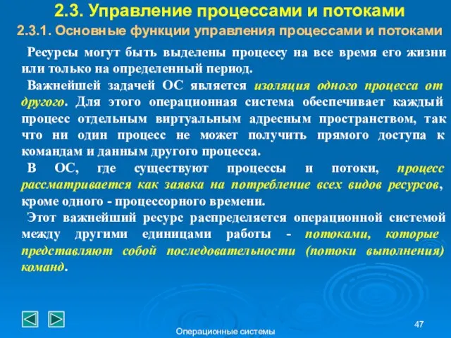 Операционные системы 2.3. Управление процессами и потоками 2.3.1. Основные функции управления