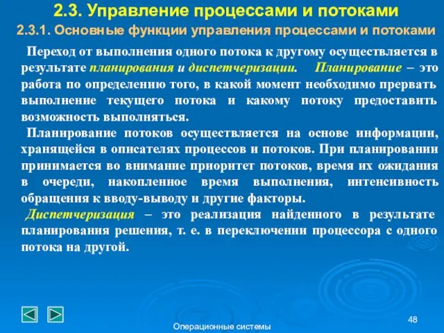 Операционные системы 2.3. Управление процессами и потоками 2.3.1. Основные функции управления