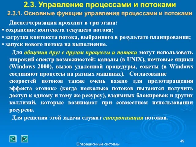 Операционные системы 2.3. Управление процессами и потоками 2.3.1. Основные функции управления