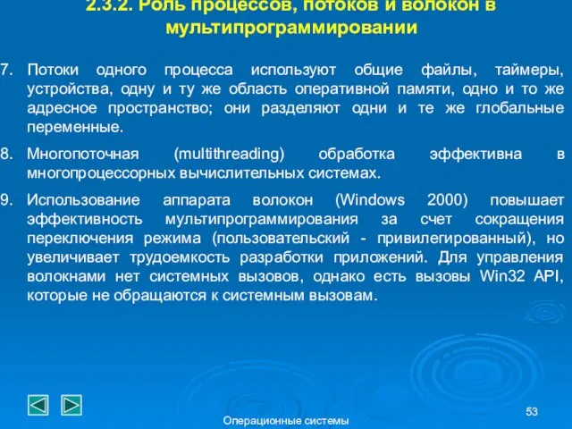 Операционные системы 2.3.2. Роль процессов, потоков и волокон в мультипрограммировании Потоки