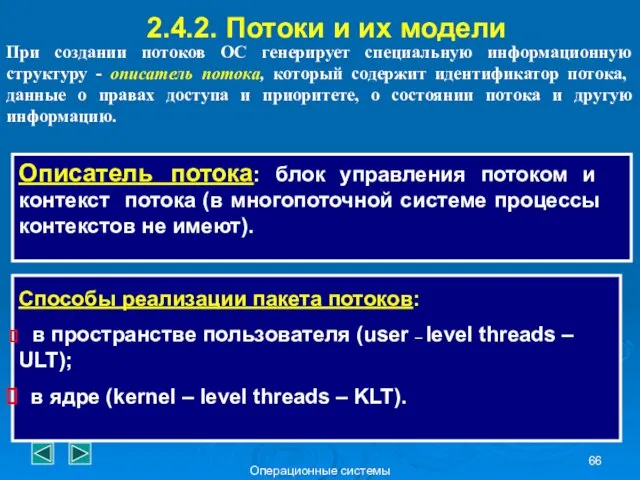 Операционные системы 2.4.2. Потоки и их модели Описатель потока: блок управления