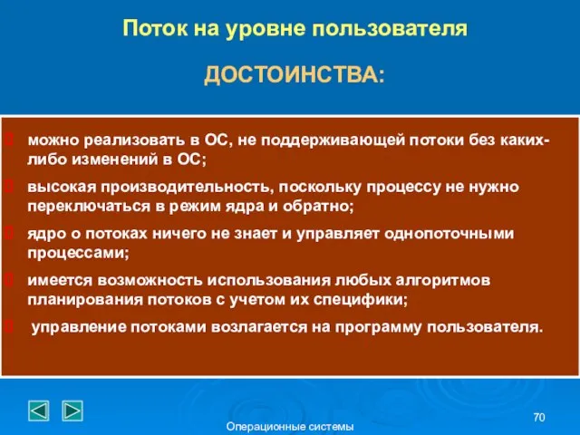 Операционные системы Поток на уровне пользователя можно реализовать в ОС, не