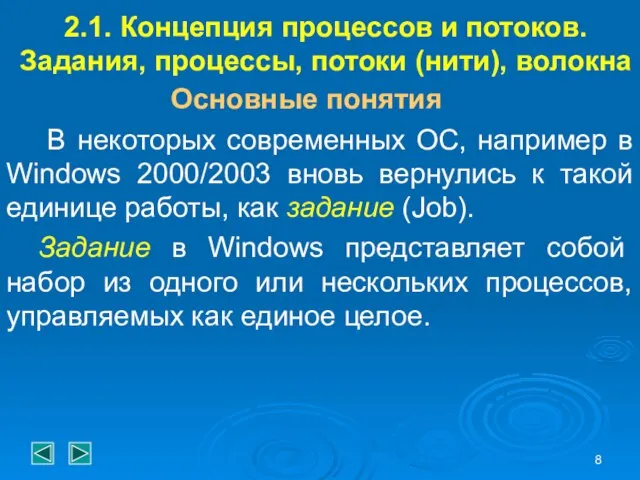 2.1. Концепция процессов и потоков. Задания, процессы, потоки (нити), волокна Основные