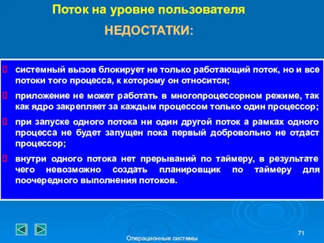 Операционные системы Поток на уровне пользователя НЕДОСТАТКИ: системный вызов блокирует не