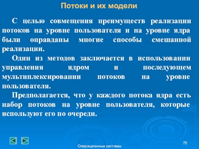 Операционные системы Потоки и их модели С целью совмещения преимуществ реализации