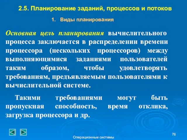 Операционные системы 2.5. Планирование заданий, процессов и потоков Виды планирования Основная