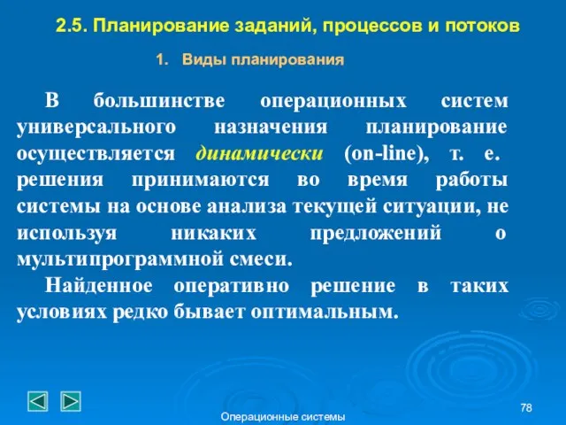 Операционные системы 2.5. Планирование заданий, процессов и потоков Виды планирования В